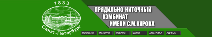 Kirov Yarn Mills